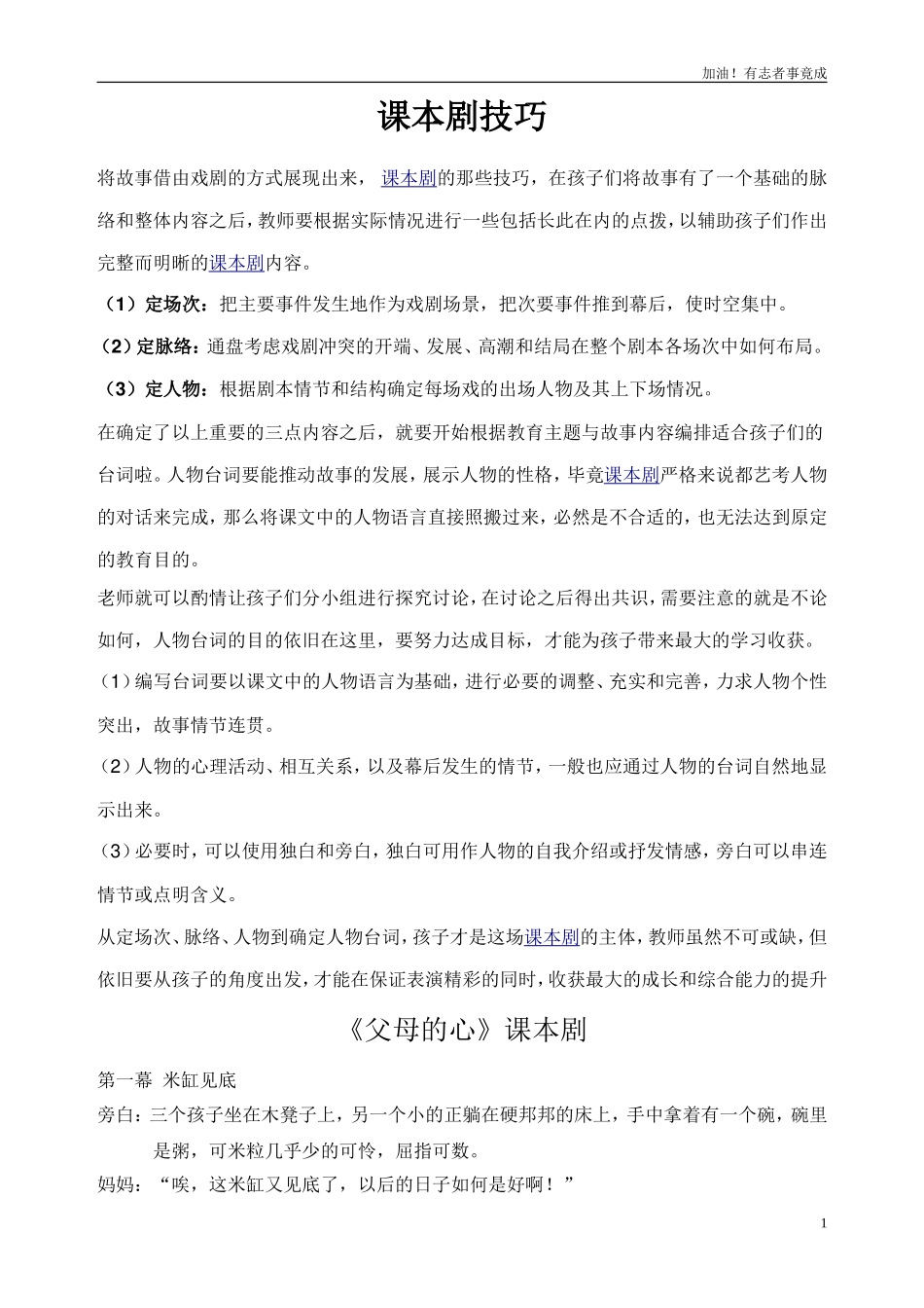 小学课本剧小学生《父母的心》-剧本.doc_第1页