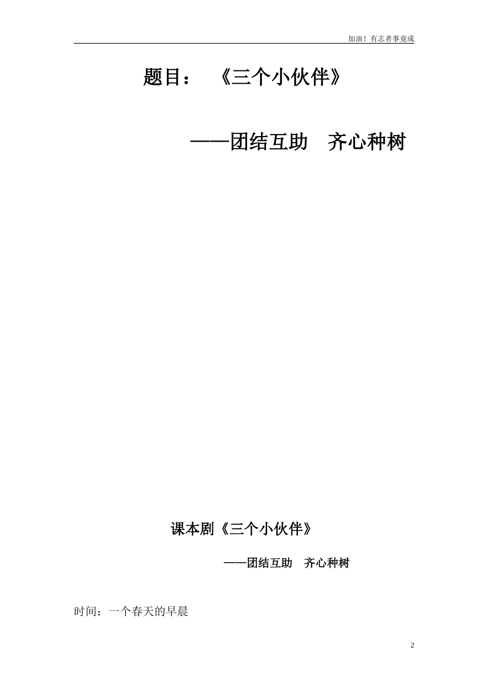 小学课本剧一年级《三个小伙伴》-剧本.doc_第2页