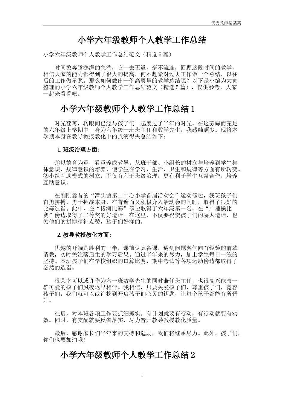小学六年级教师个人教学工作总结多篇.docx_第1页