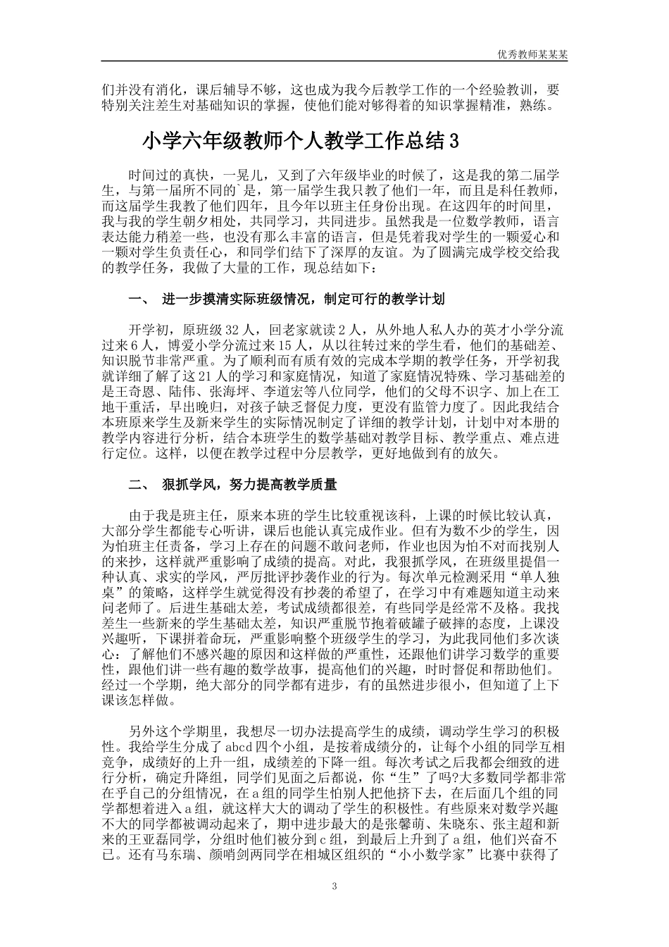 小学六年级教师个人教学工作总结多篇.docx_第3页