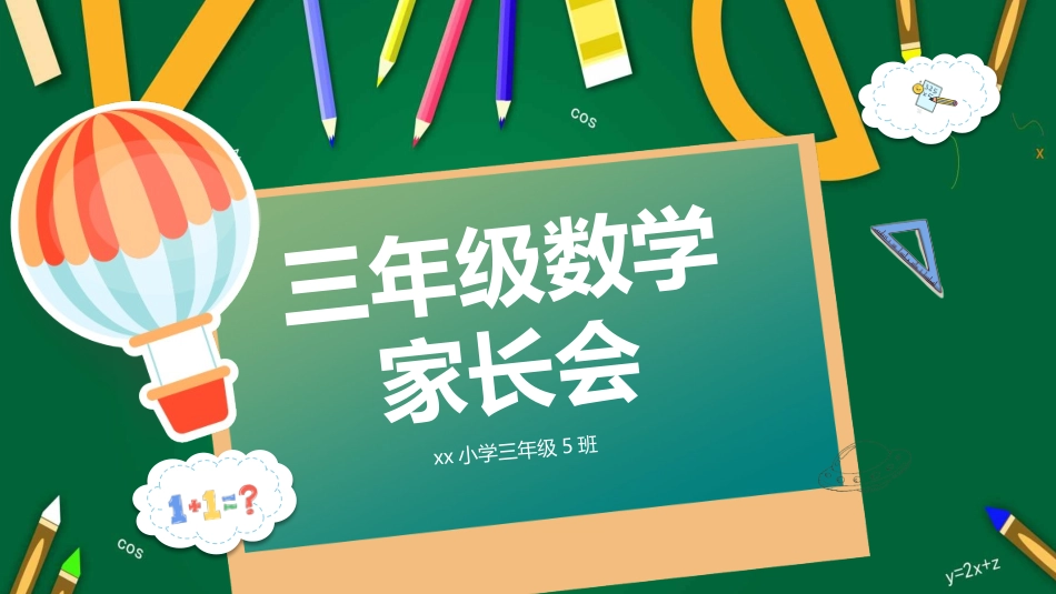 小学三年级数学家长会课件-2篇2.pptx_第1页