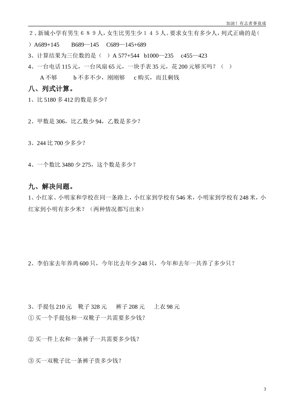 小学三年级数学上册第4单元《万以内的加法和减法二》测试题A.doc_第3页