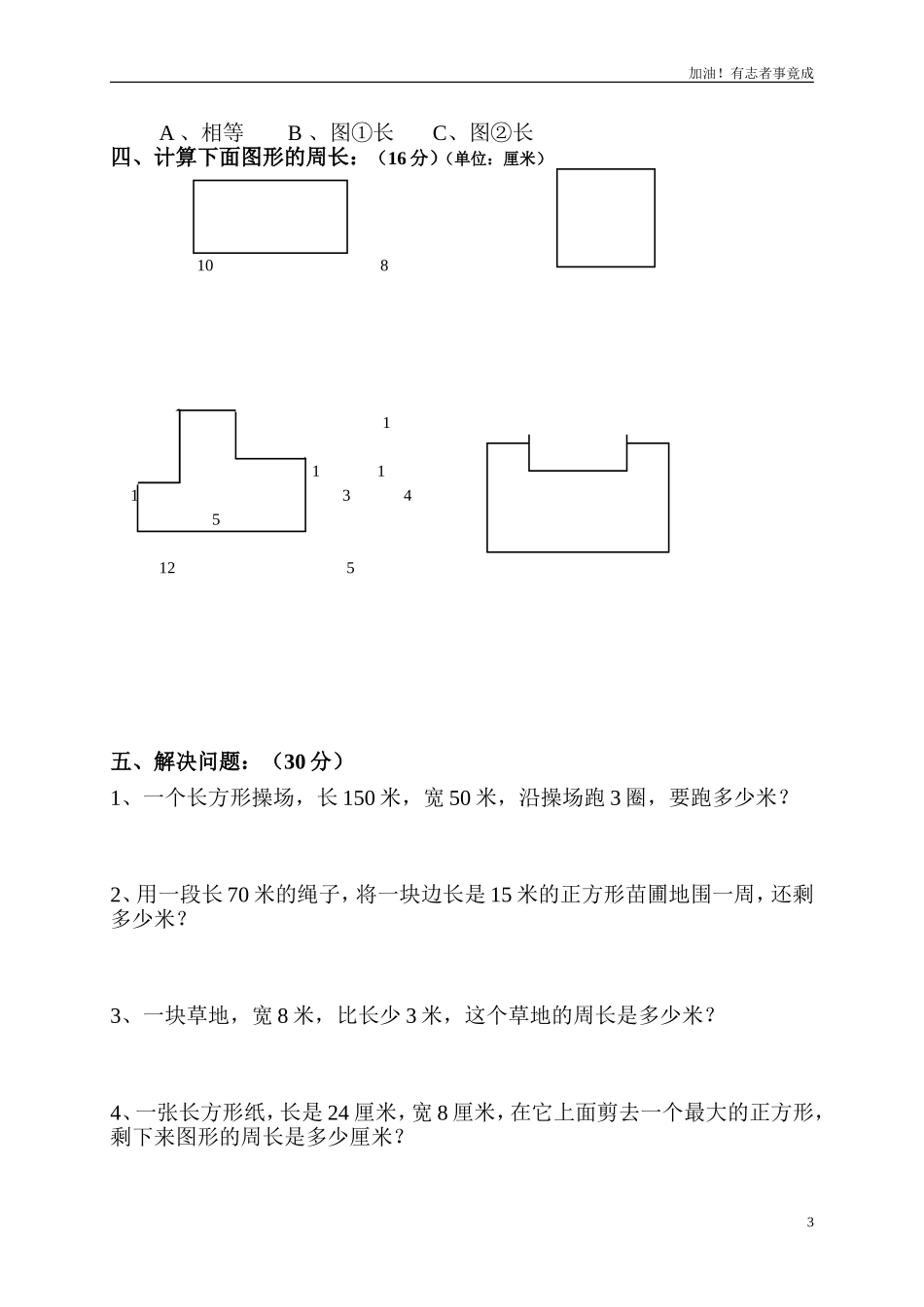 小学三年级数学上册第7单元《长方形和正方形》测试题B.doc_第3页