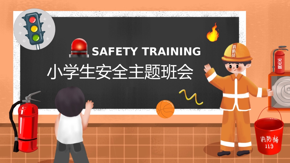 小学生安全主题教育.pptx_第1页