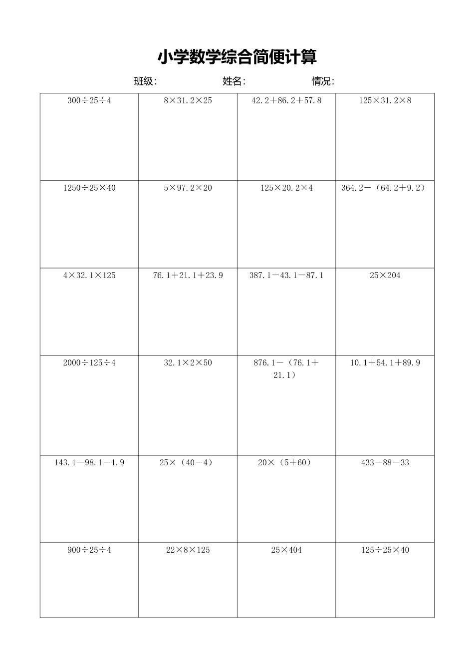 小学数学简便计算计算练习111.docx_第1页