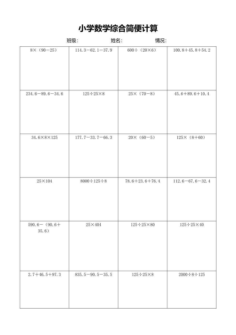 小学数学简便计算计算练习148.docx_第1页
