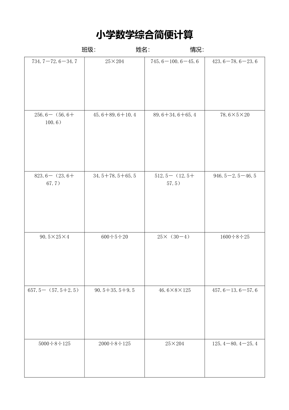 小学数学简便计算计算练习208.docx_第1页