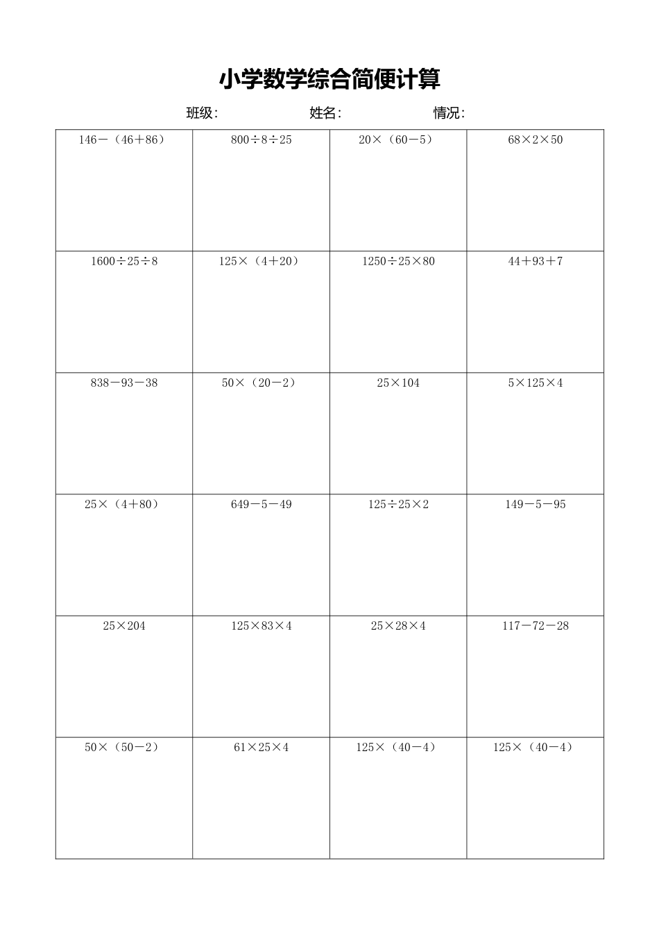 小学数学简便计算计算练习448.docx_第1页