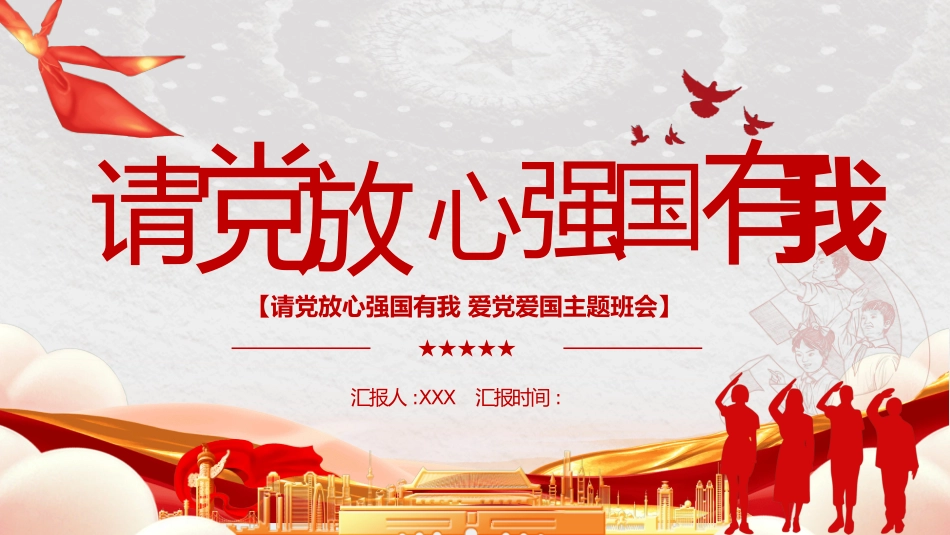 强国有我 主题班会课件.pptx_第1页