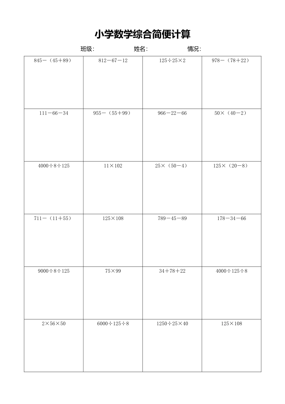 小学数学简便计算计算练习475.docx_第1页