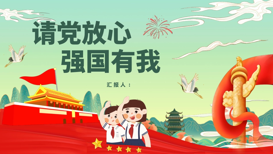 强国有我 主题班会课件.pptx_第1页