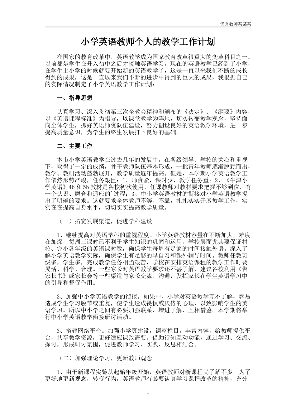 小学英语教师个人的教学工作计划多篇.docx_第1页
