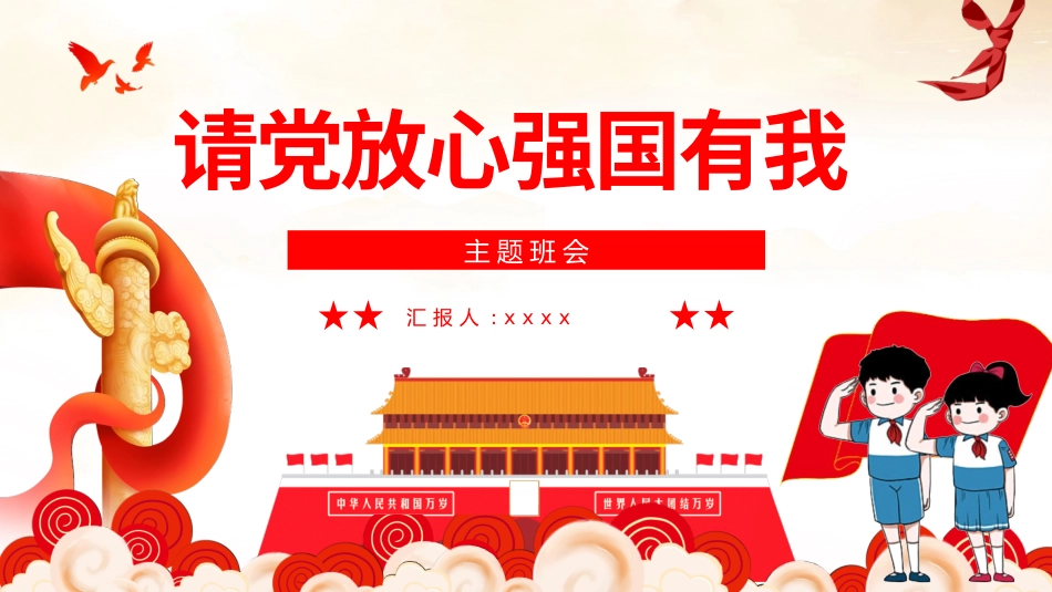 强国有我 主题班会课件.pptx_第1页