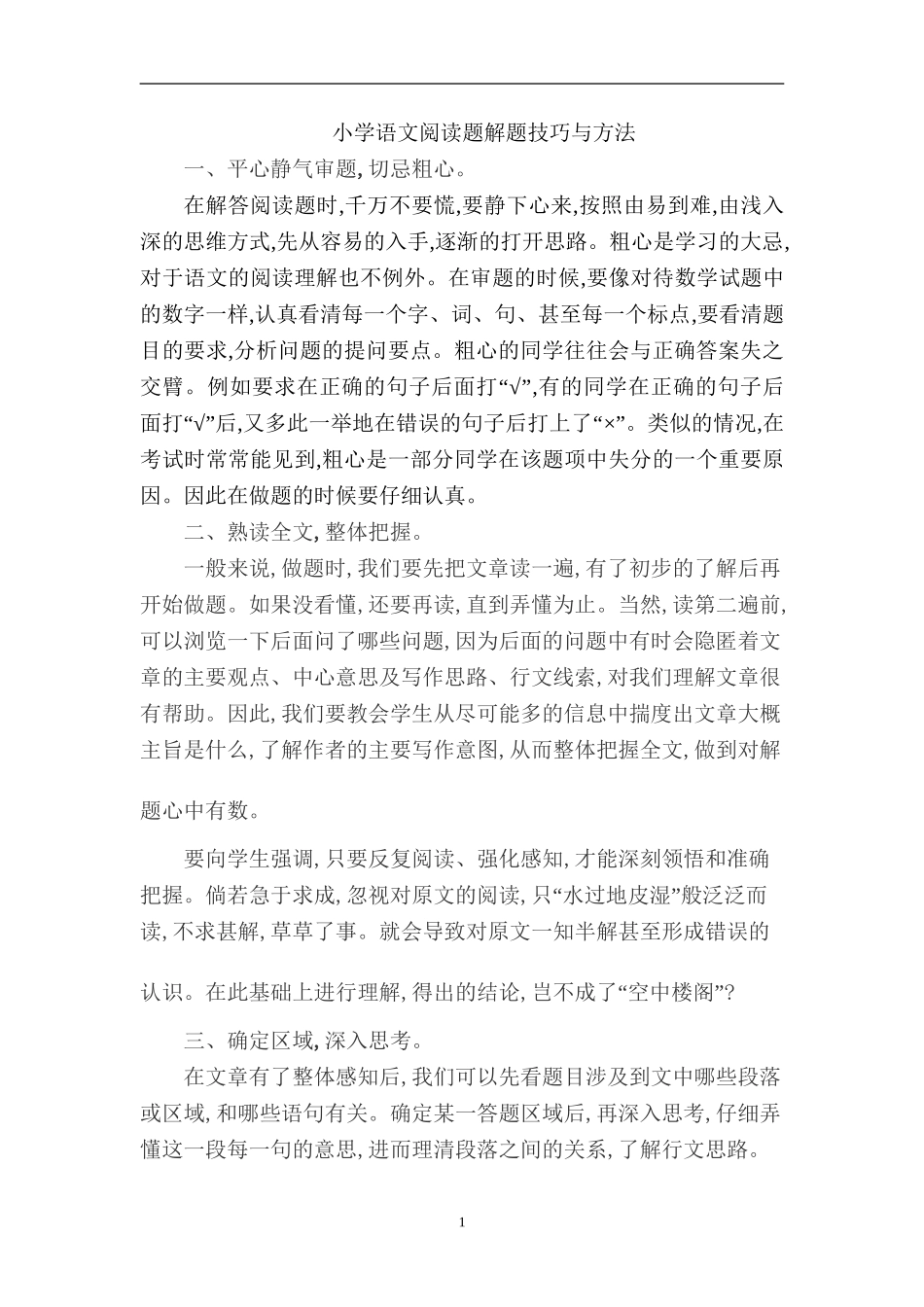 小学语文阅读题解题技巧与方法3.doc_第1页