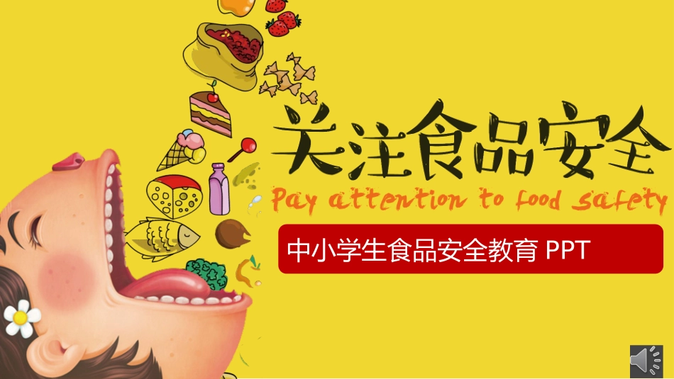 中小学生食品安全教育 (2).pptx_第1页