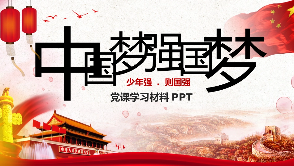 强国有我 主题班会课件.pptx_第1页