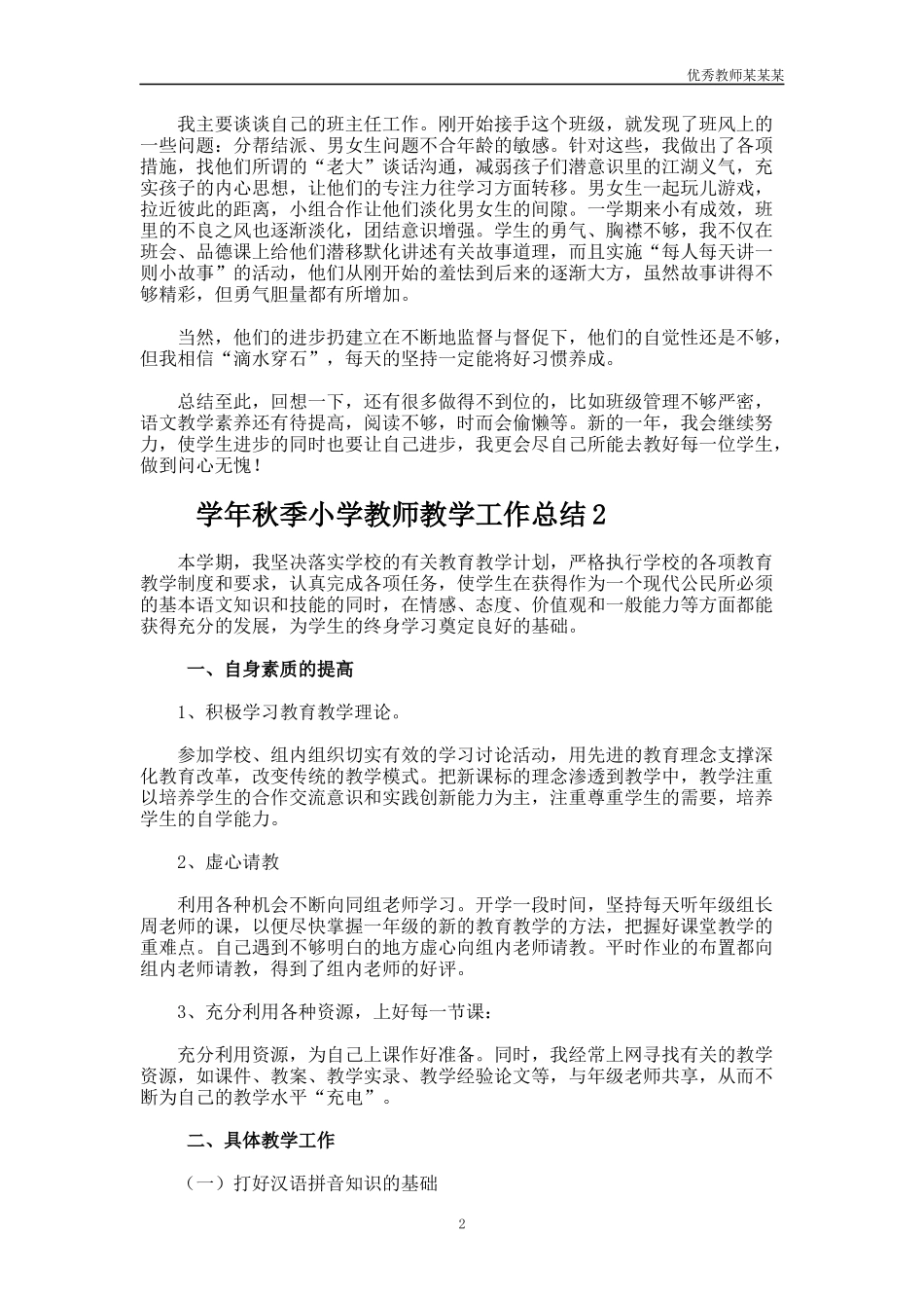 学年秋季小学教师教学工作总结多篇.docx_第2页