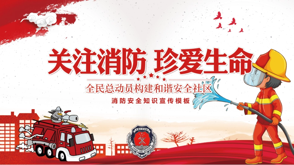 消防珍爱生命 (2).pptx_第1页