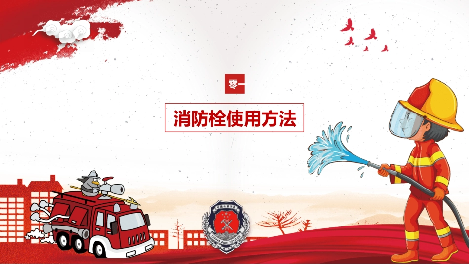 消防珍爱生命 (2).pptx_第3页