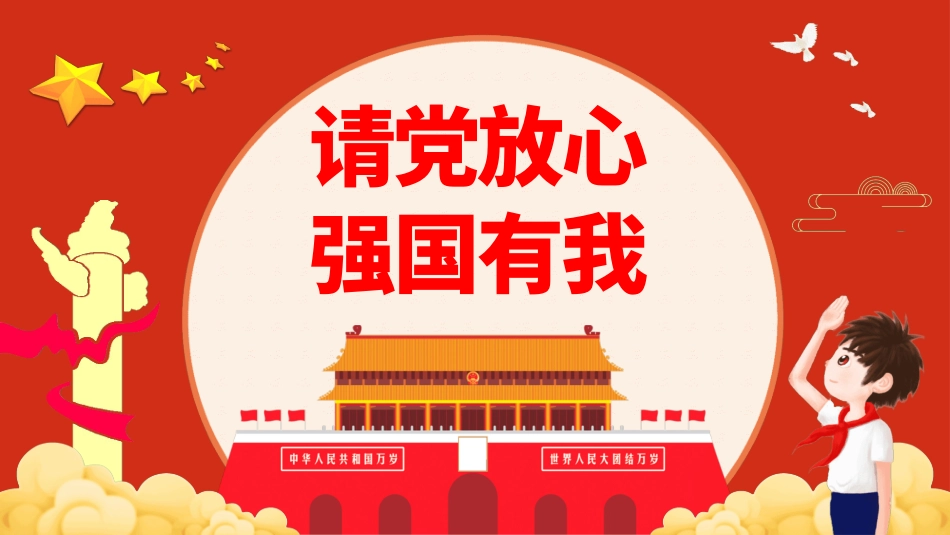强国有我 主题班会课件.pptx_第1页