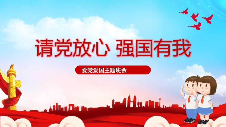 强国有我 主题班会课件.pptx_第1页