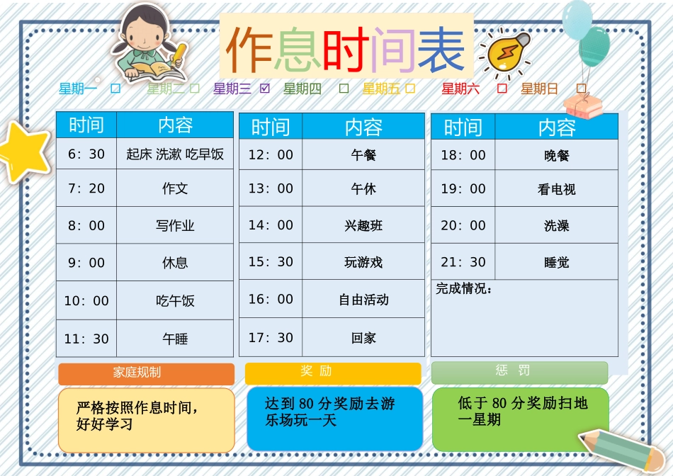 学生作息时间表模板18.docx_第1页