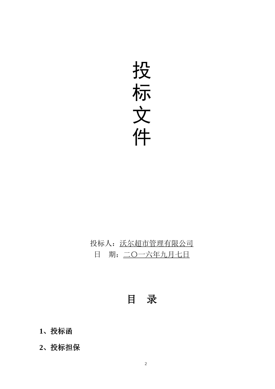 学校生活超市投标书.doc_第2页