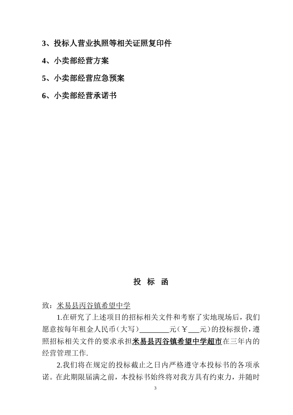 学校生活超市投标书.doc_第3页