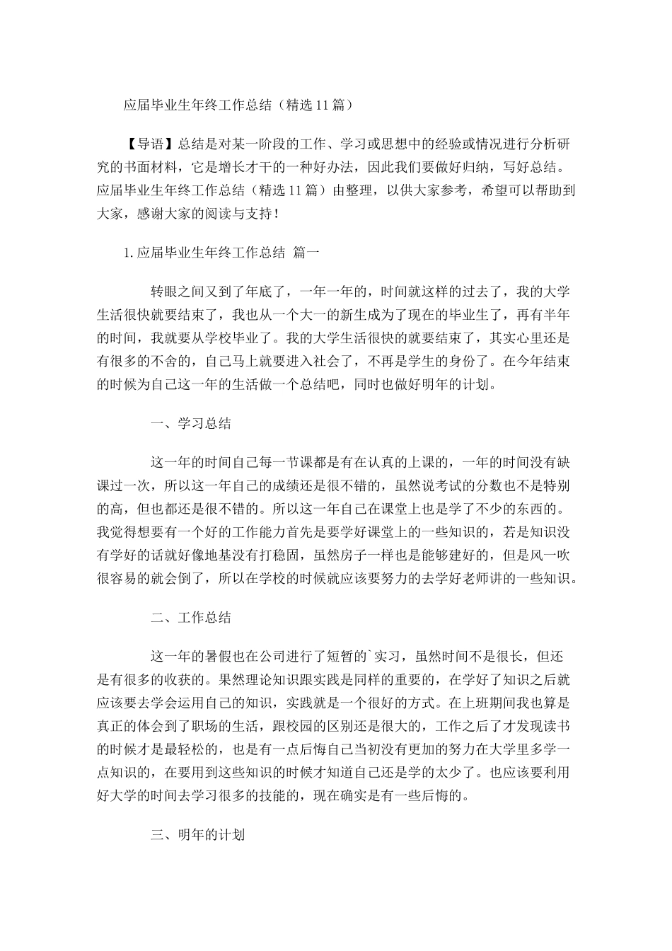 应届毕业生年终工作总结精选11篇.docx_第1页