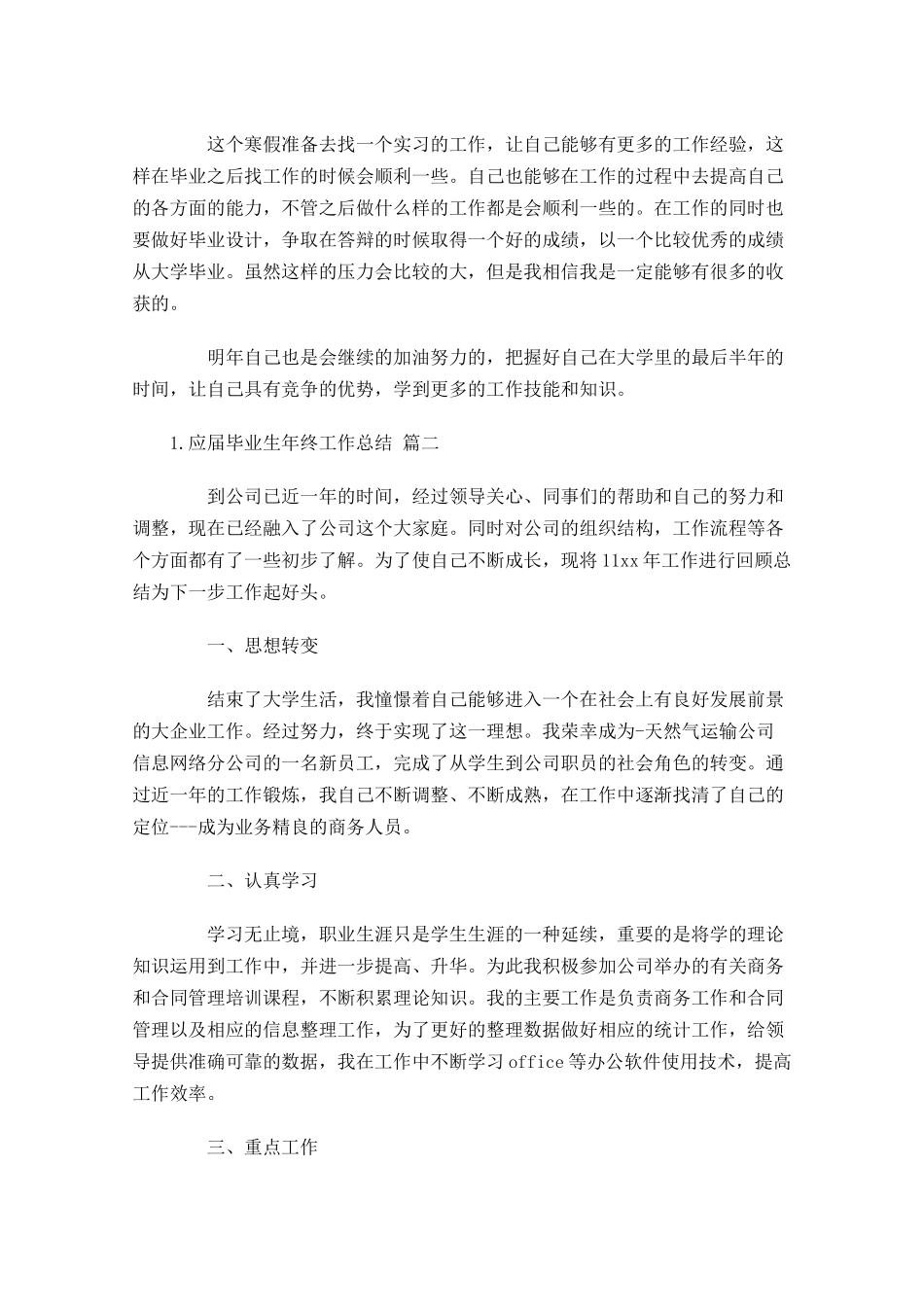 应届毕业生年终工作总结精选11篇.docx_第2页