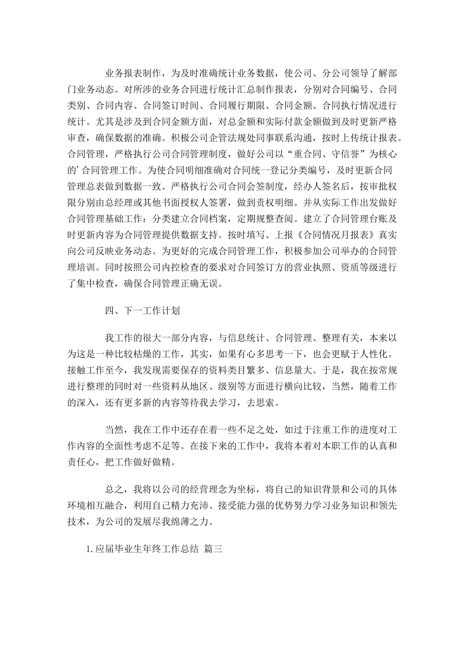 应届毕业生年终工作总结精选11篇.docx_第3页
