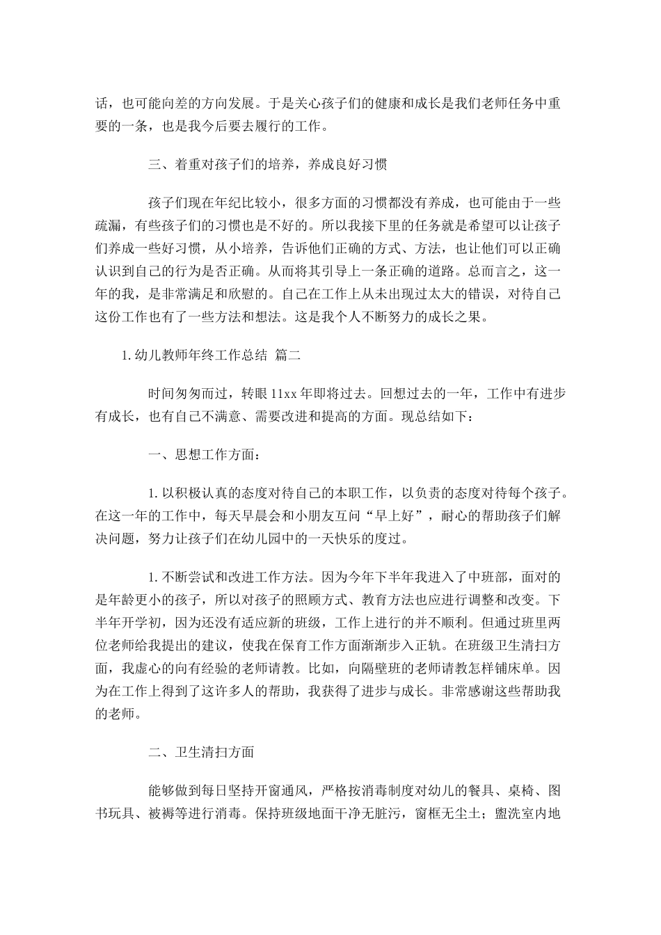 幼儿教师年终工作总结分享10篇.docx_第2页