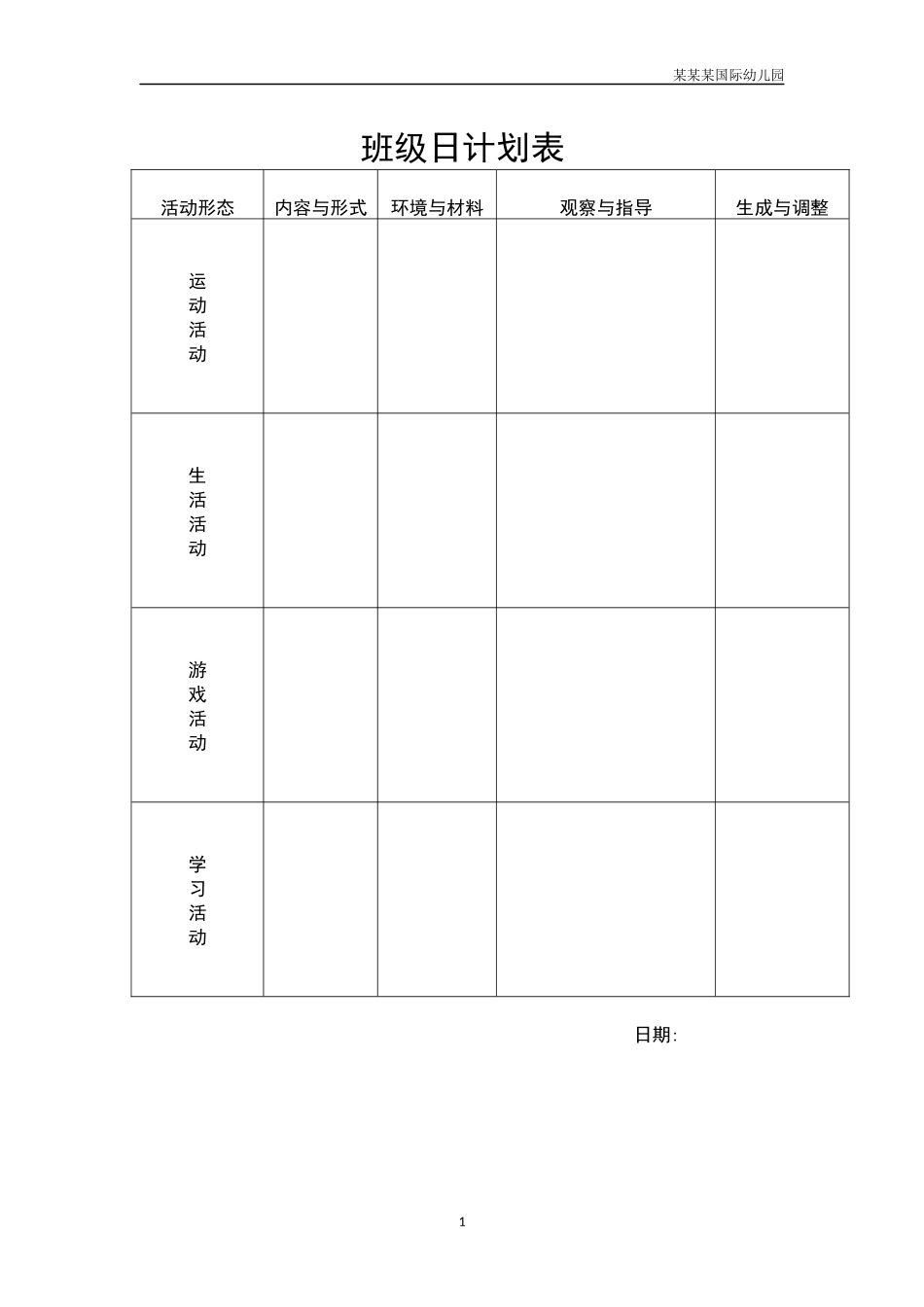 幼儿园班级日计划表.docx_第1页
