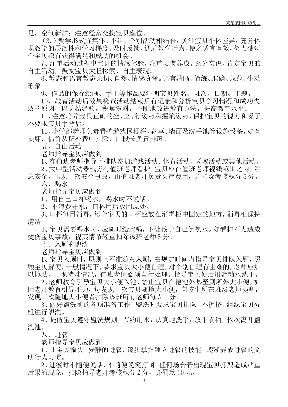 幼儿园常用表格-班级药物投放登记附-日常工作管理及绩效考核细则.doc_第3页