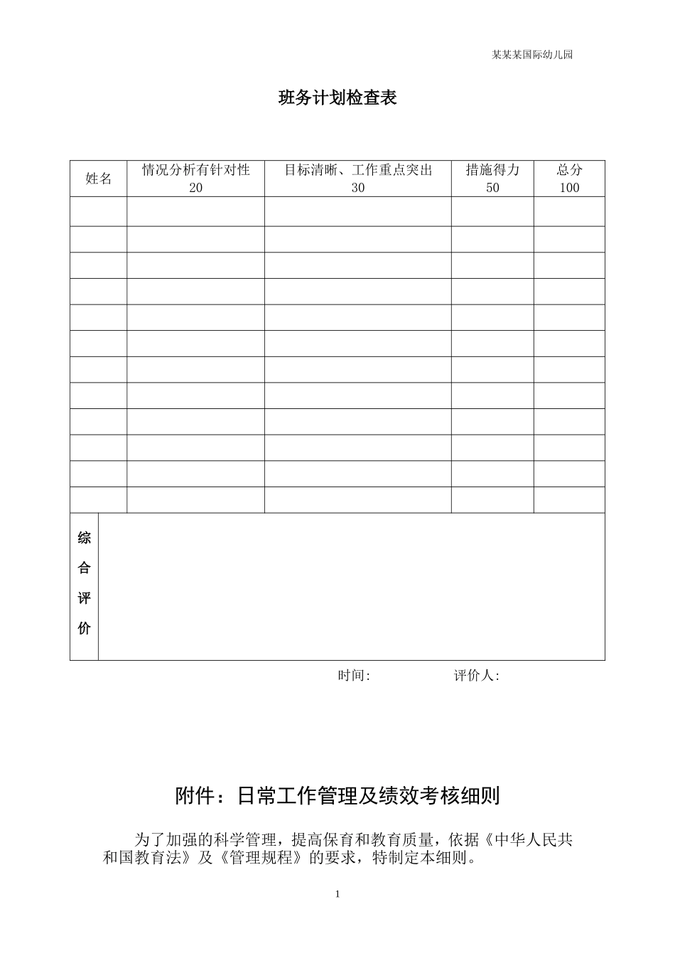 幼儿园常用表格-班务计划检查表附-日常工作管理及绩效考核细则.doc_第1页