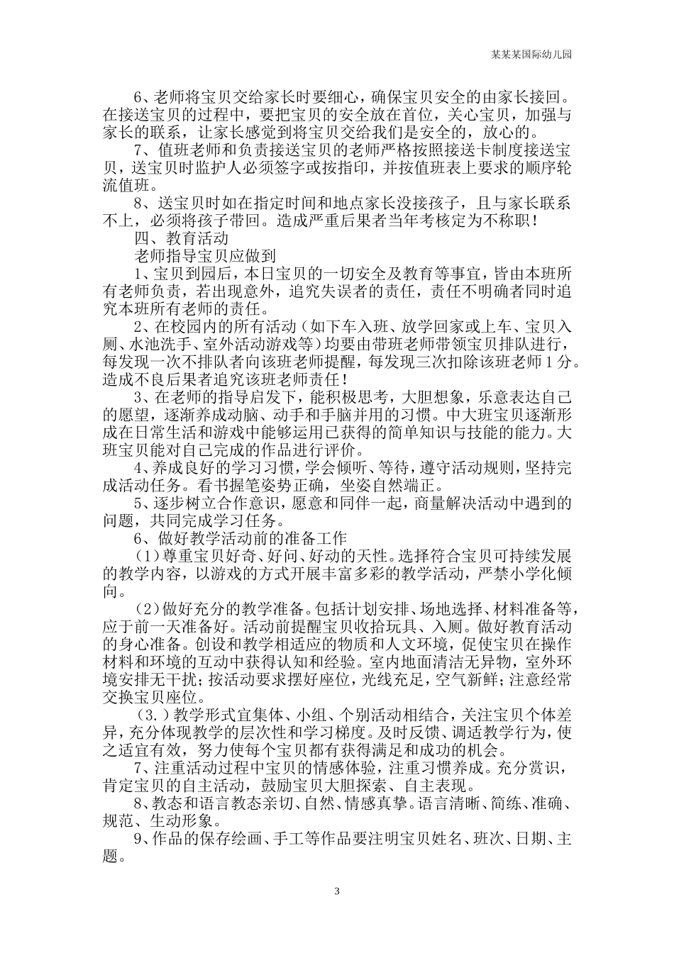 幼儿园常用表格-保育工作检查评分附-日常工作管理及绩效考核细则.doc_第3页