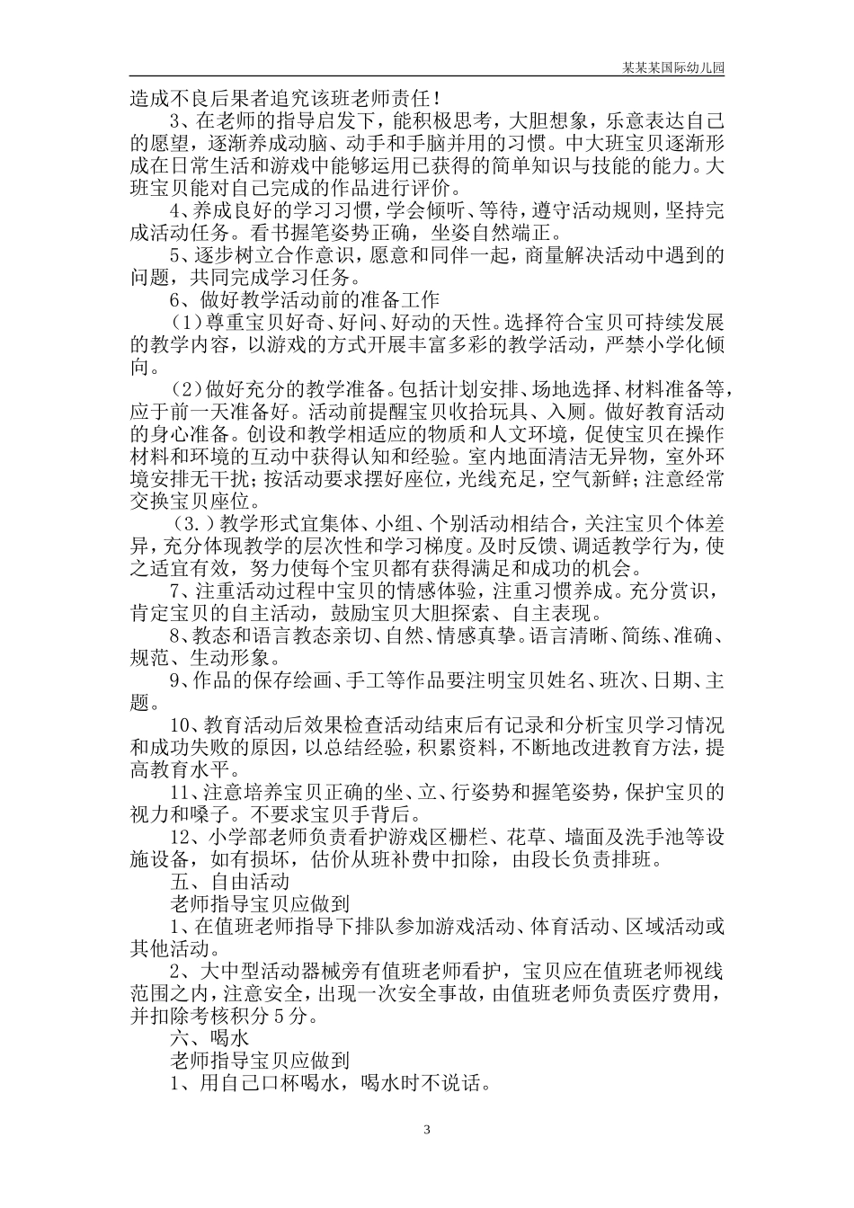 幼儿园常用表格-餐饮具消毒记录表附-日常工作管理及绩效考核细则.doc_第3页
