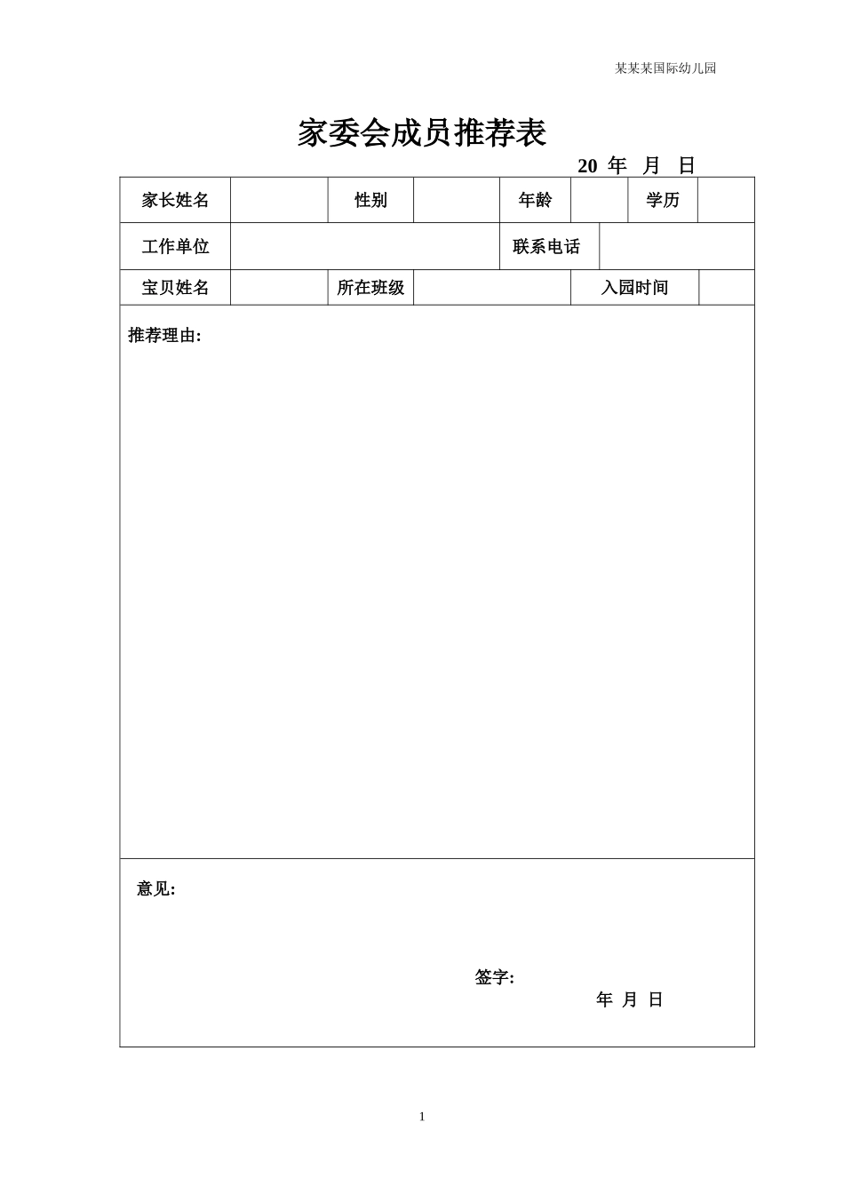 幼儿园常用表格-家委会成员推荐表附-日常工作管理及绩效考核细则.doc_第1页