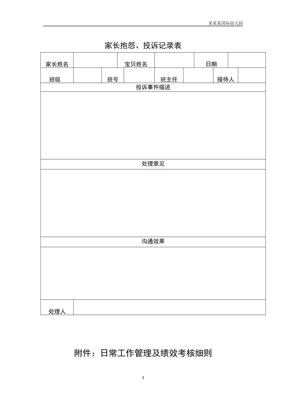 幼儿园常用表格-家长抱怨、投诉记录表附-日常工作管理及绩效考核细则.docx_第1页