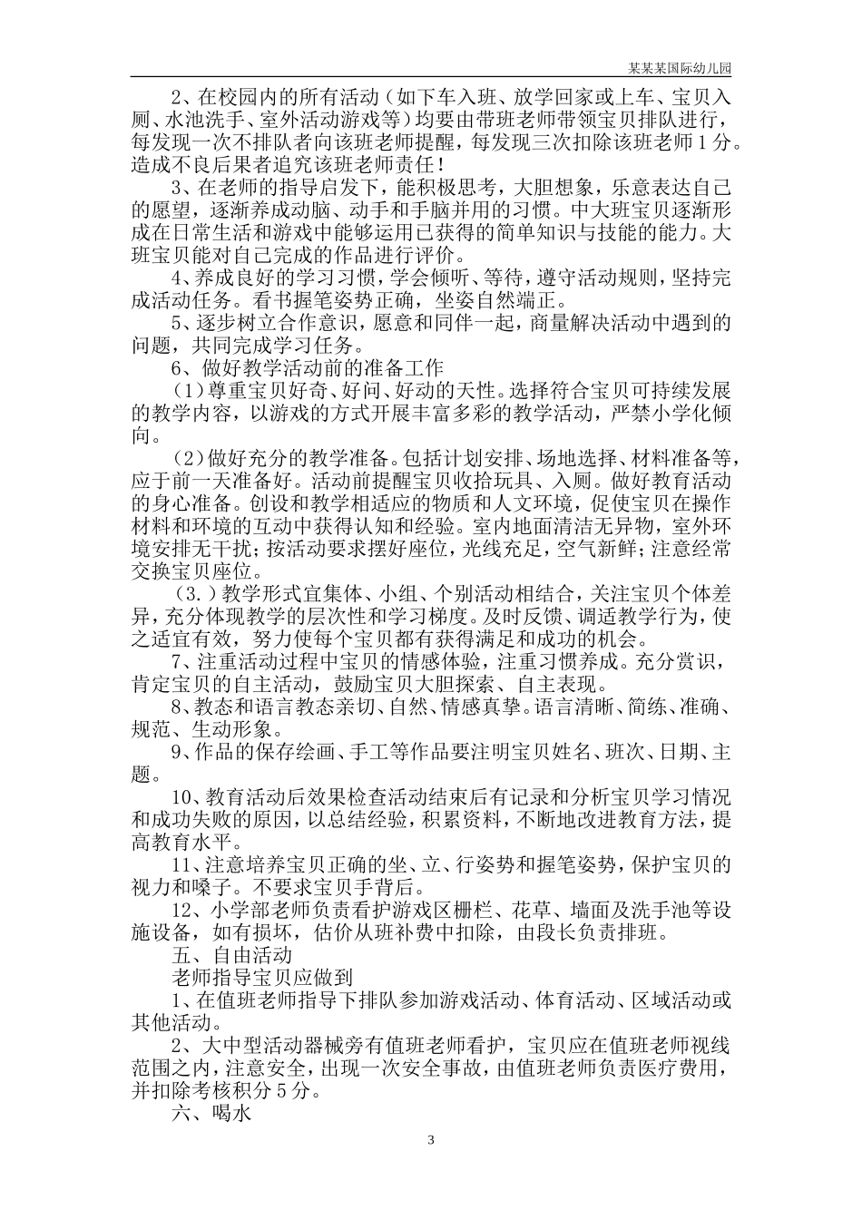 幼儿园常用表格-健康教育记录附-日常工作管理及绩效考核细则.doc_第3页
