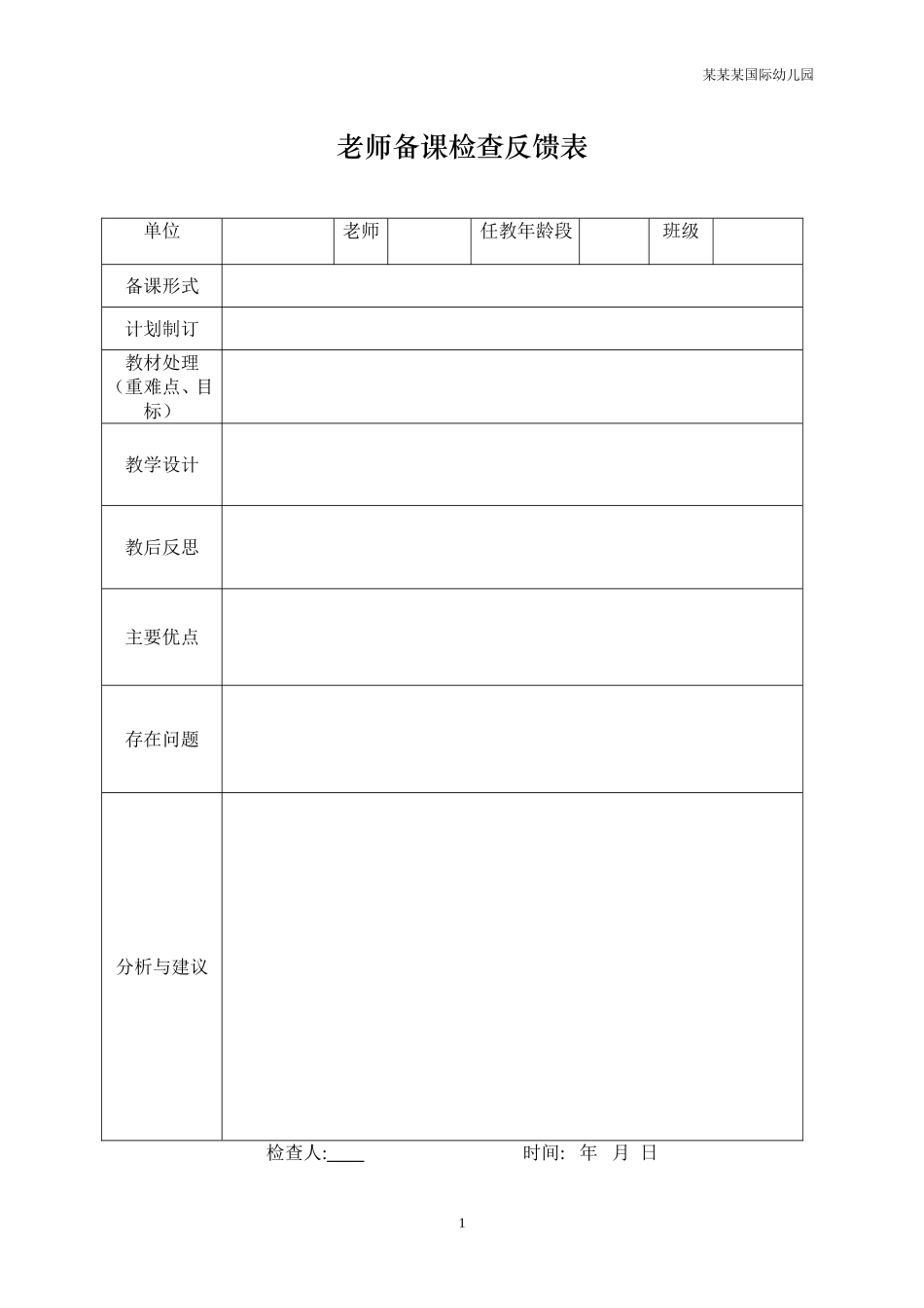 幼儿园常用表格-教师备课检查反馈表附-日常工作管理及绩效考核细则.doc_第1页