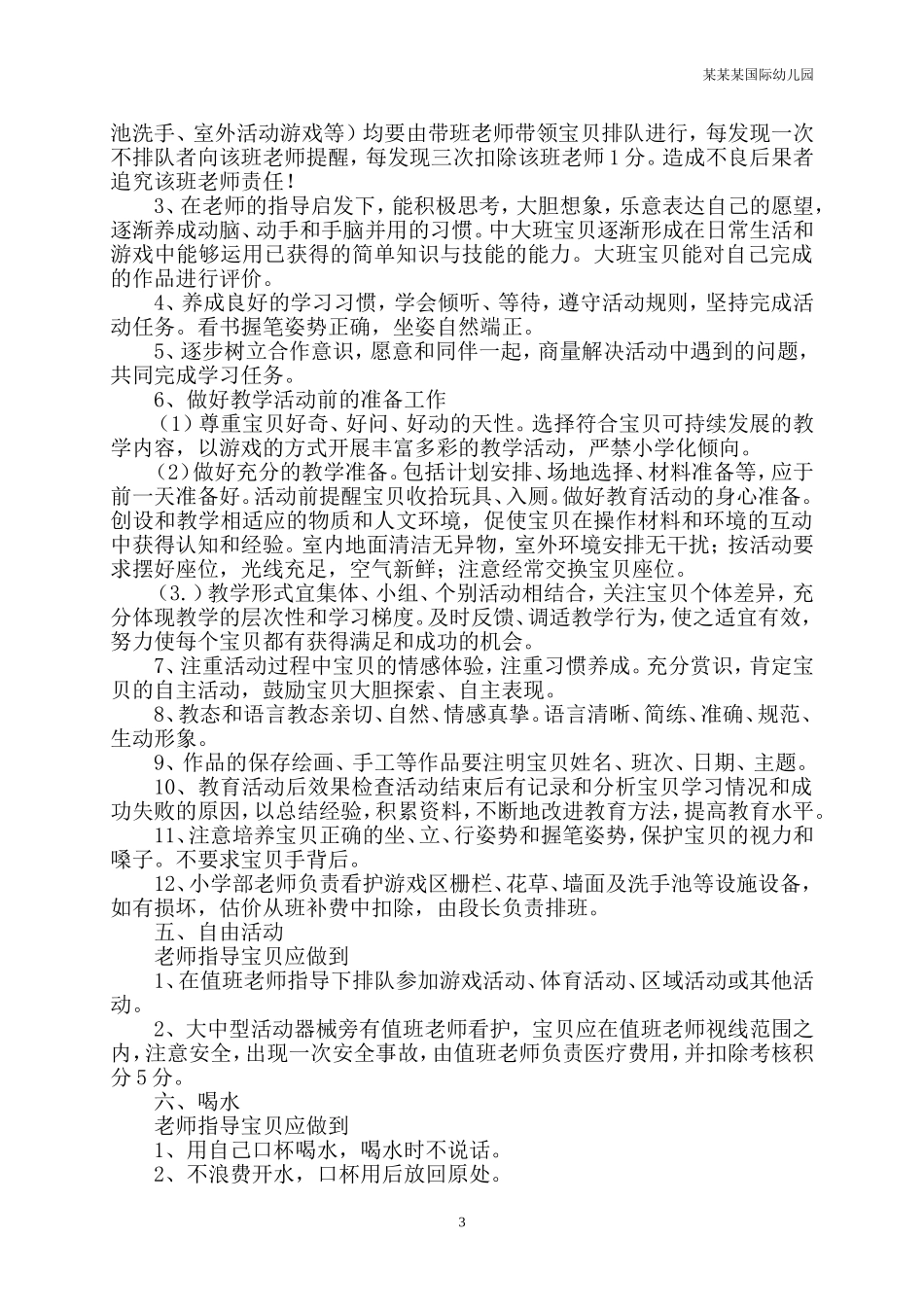 幼儿园常用表格-教师备课检查反馈表附-日常工作管理及绩效考核细则.doc_第3页