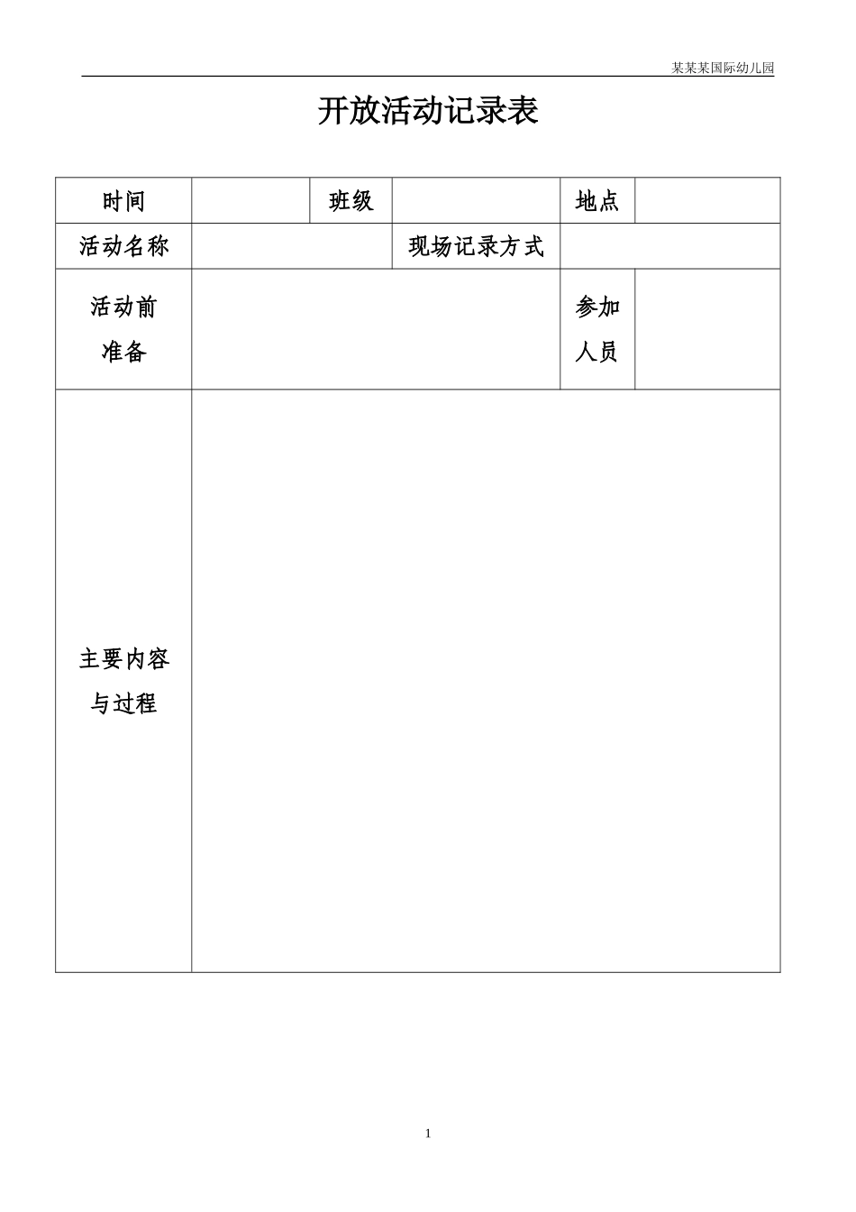 幼儿园常用表格-开放活动记录表附-日常工作管理及绩效考核细则.doc_第1页