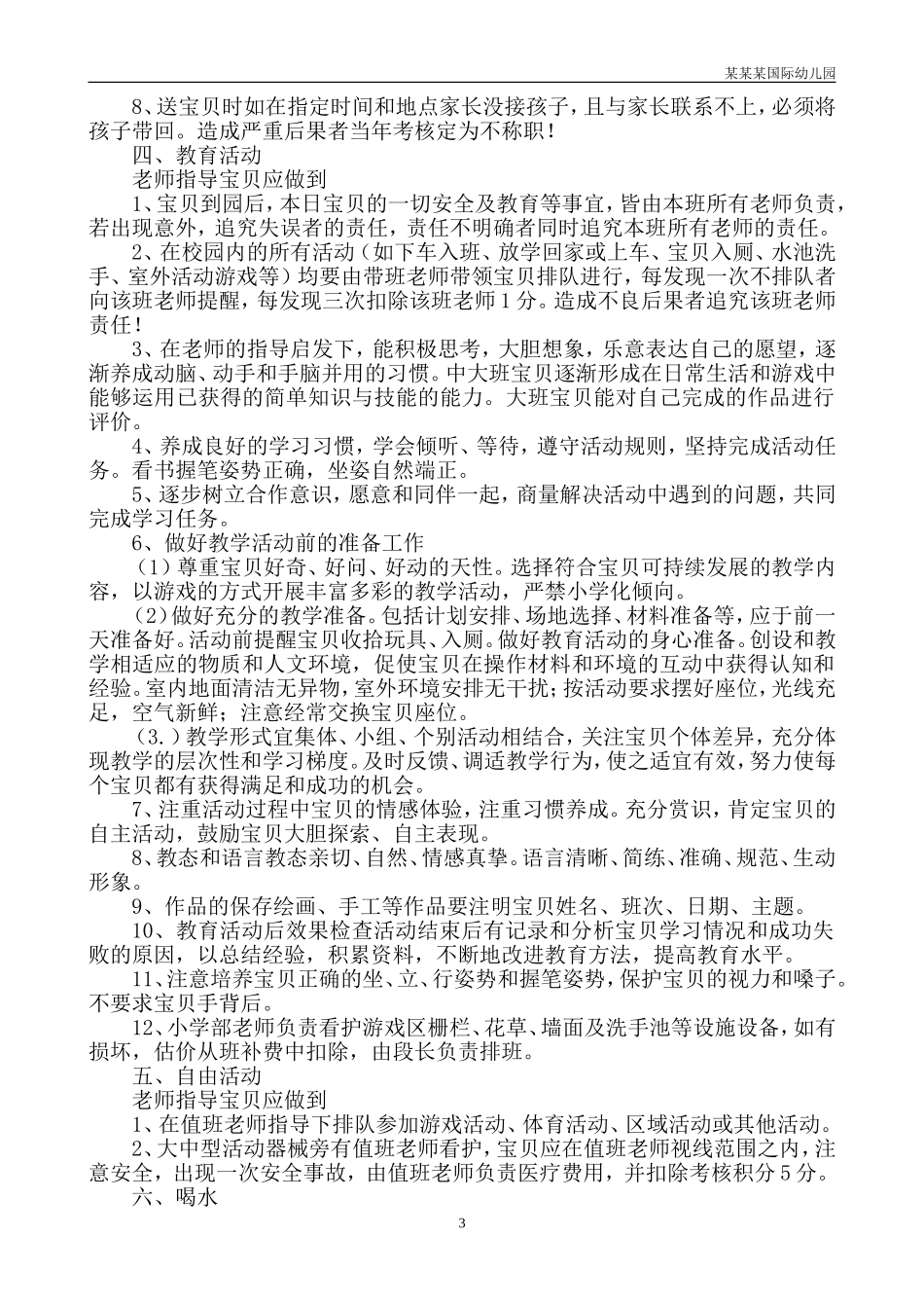 幼儿园常用表格-开放活动记录表附-日常工作管理及绩效考核细则.doc_第3页
