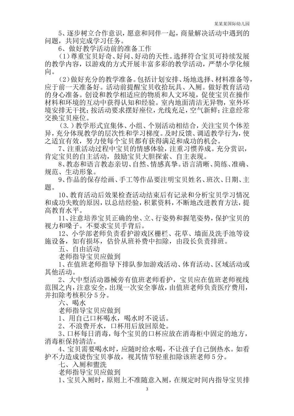 幼儿园常用表格-牛奶、水票领用登记表附-日常工作管理及绩效考核细则.doc_第3页