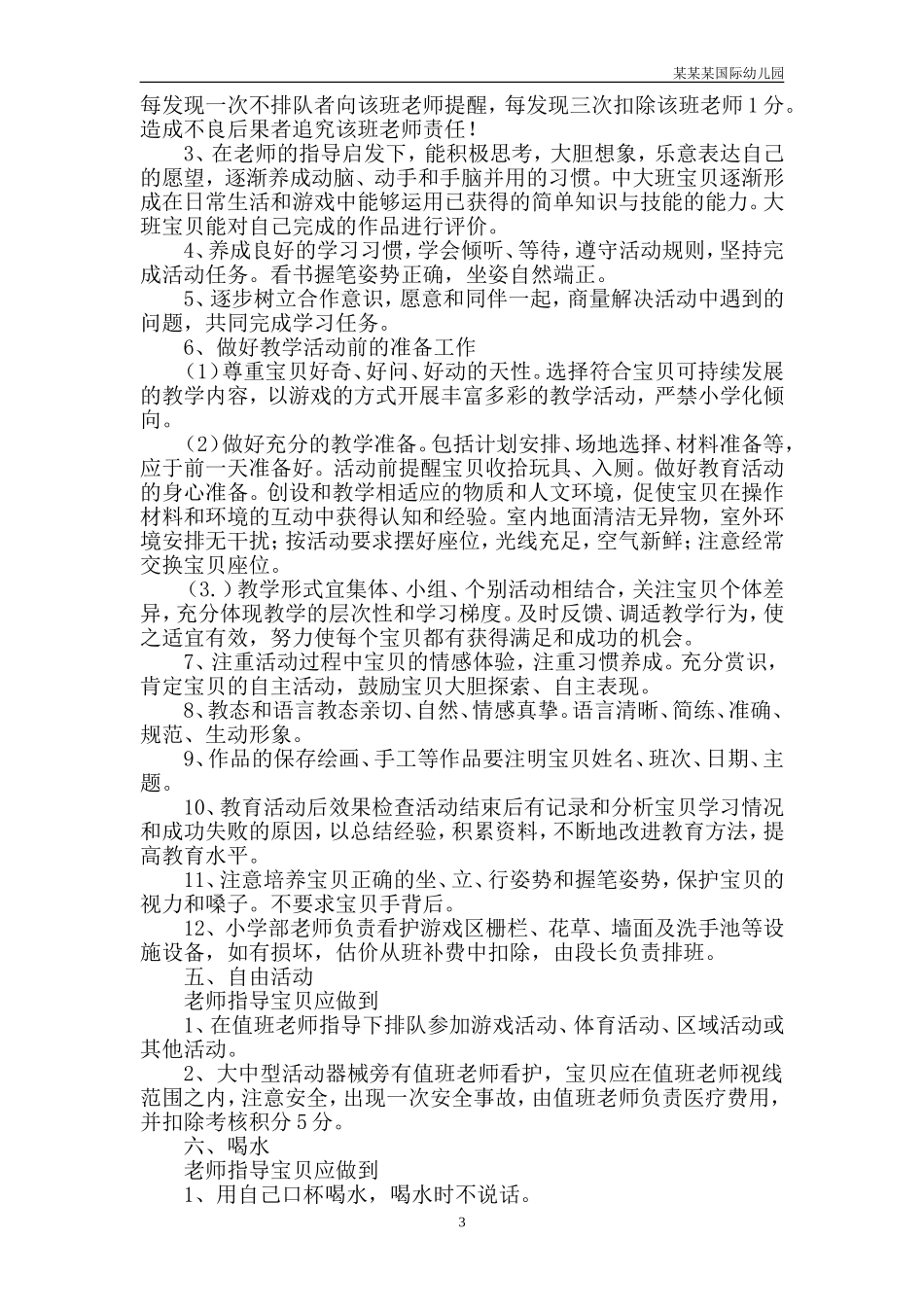 幼儿园常用表格-喷洒消毒记录表附-日常工作管理及绩效考核细则.doc_第3页