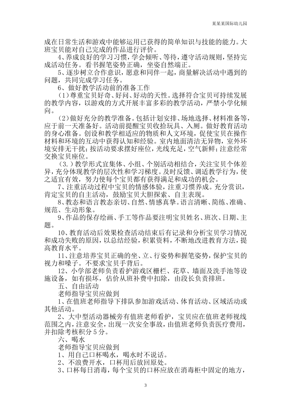 幼儿园常用表格-设备设施统计表附-日常工作管理及绩效考核细则.doc_第3页