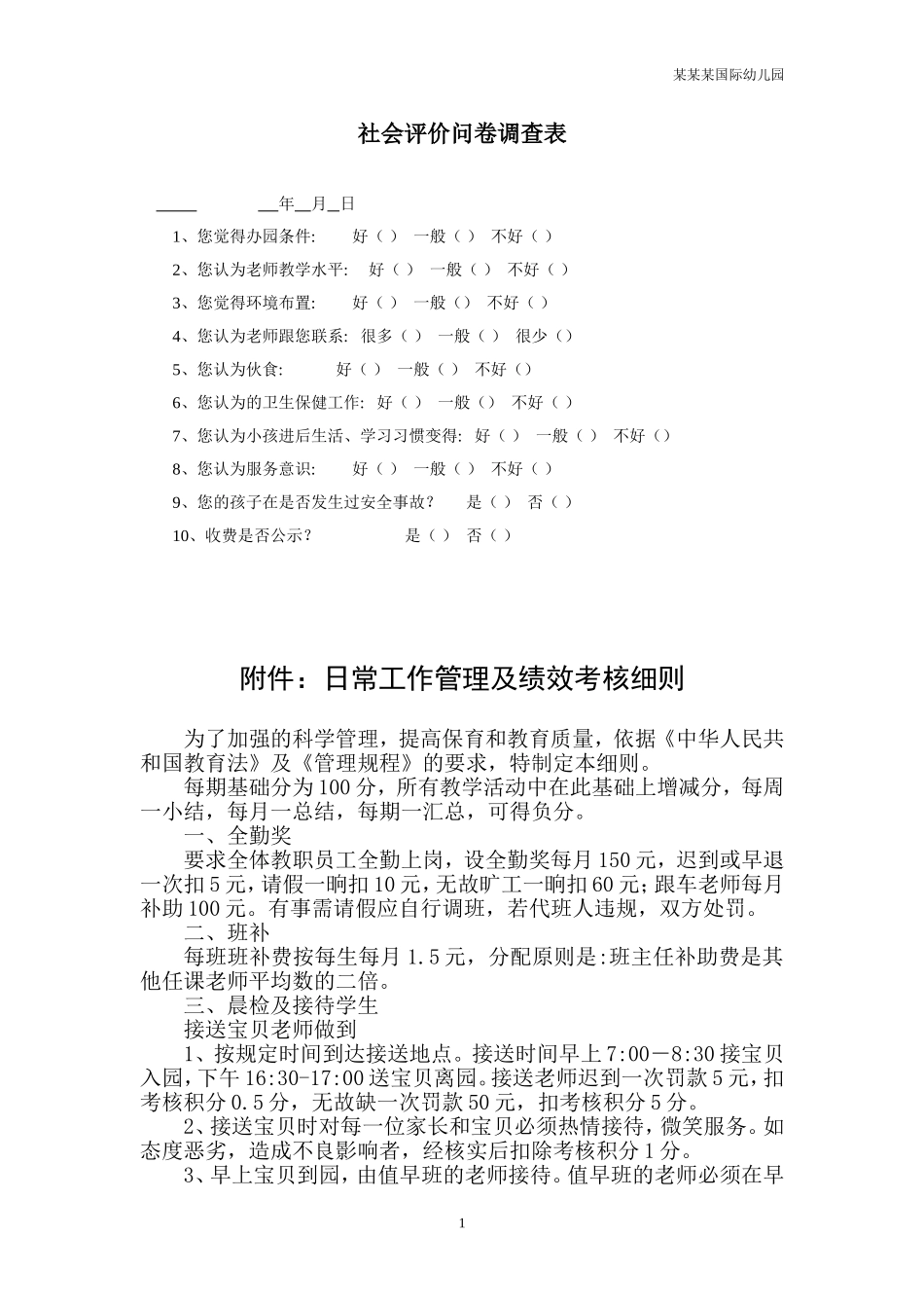 幼儿园常用表格-社会评价问卷调查表附-日常工作管理及绩效考核细则.doc_第1页