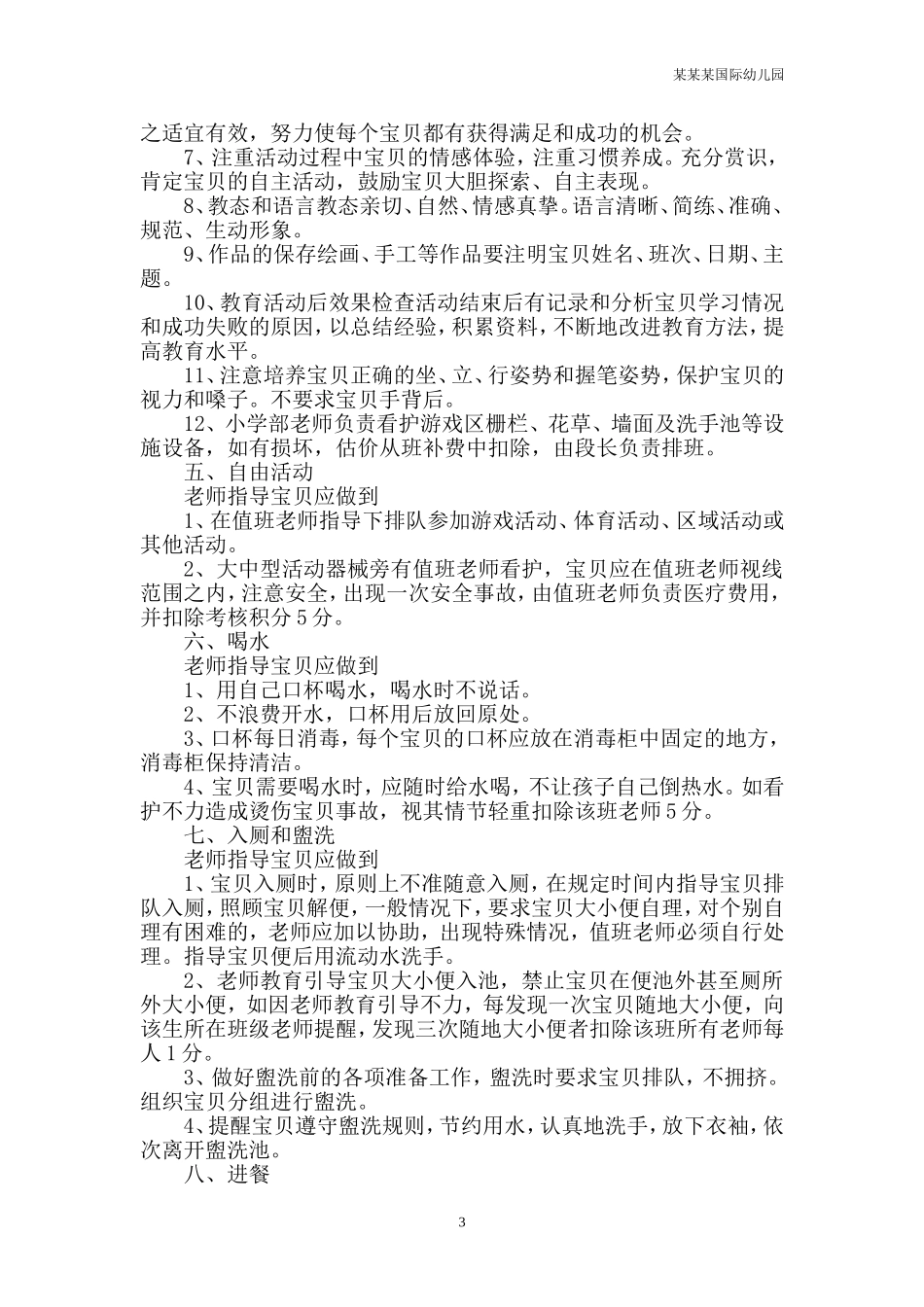 幼儿园常用表格-社会评价问卷调查表附-日常工作管理及绩效考核细则.doc_第3页