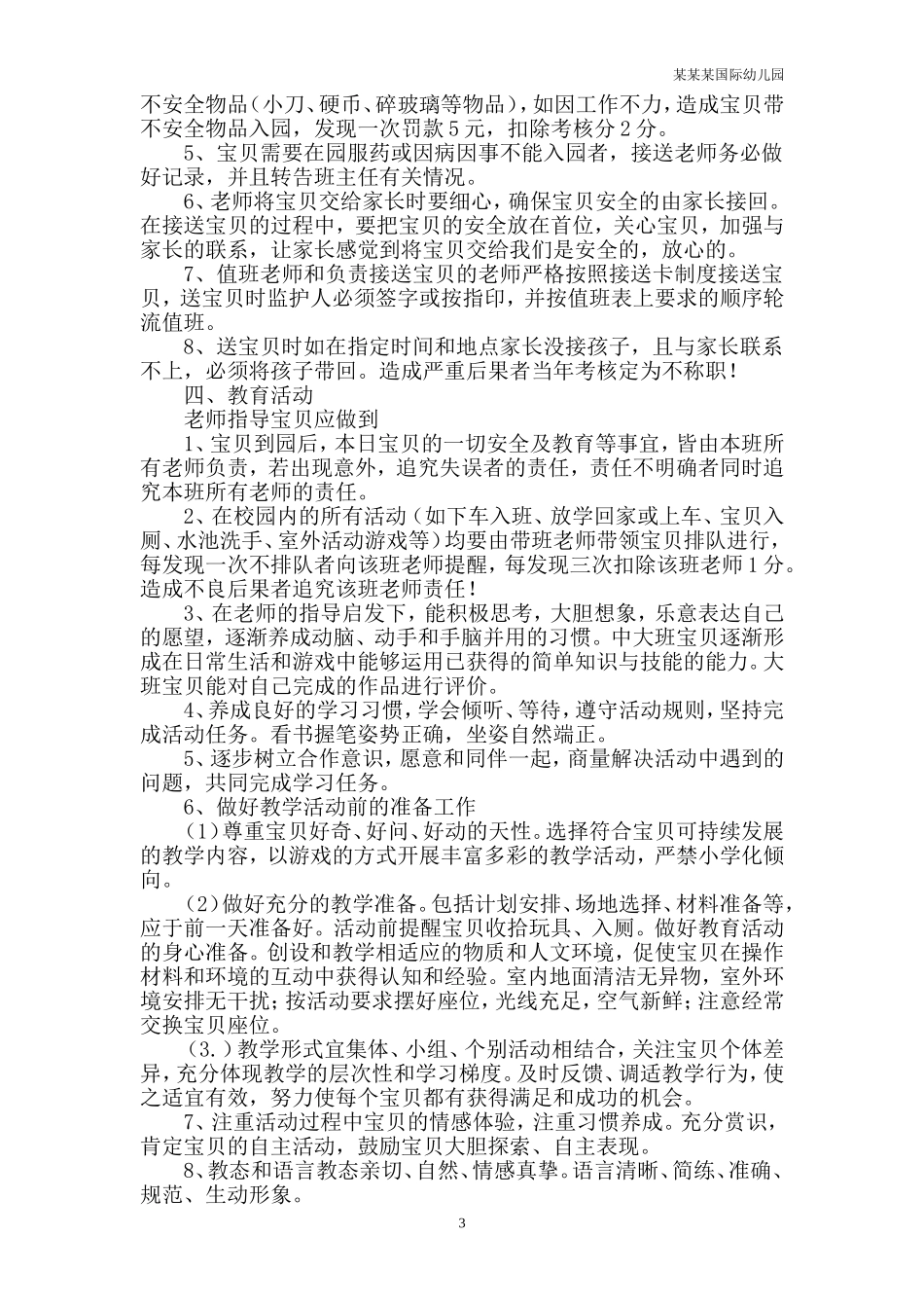 幼儿园常用表格-小班美术活动评价表附-日常工作管理及绩效考核细则.doc_第3页